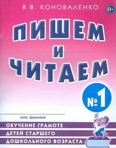 Вилена Коноваленко: Пишем и читаем. Тетрадь №1. Обучение грамоте детей старшего дошкольного возраста