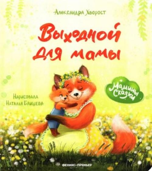 Александра Хворост: Выходной для мамы