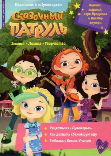 Маслина, Букатова: Волшебный мир №3 март 2022. Сказочный патруль. Переполох в Лукоморье