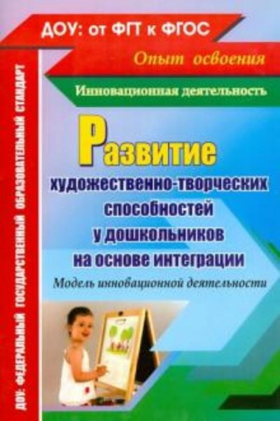 Афонькина, Себрукович: Развитие художественно-творческих способностей у дошкольников на основе интег