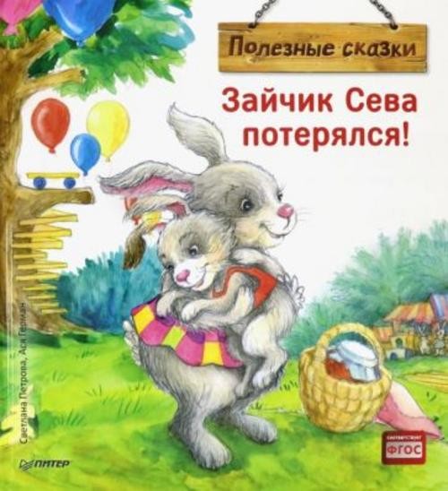Ася Герман: Зайчик Сева потерялся! Полезные сказки. ФГОС