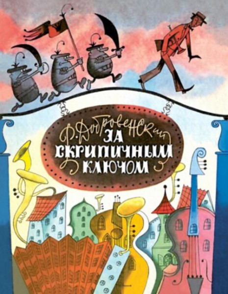 Роальд Добровенский: За Скрипичным Ключом