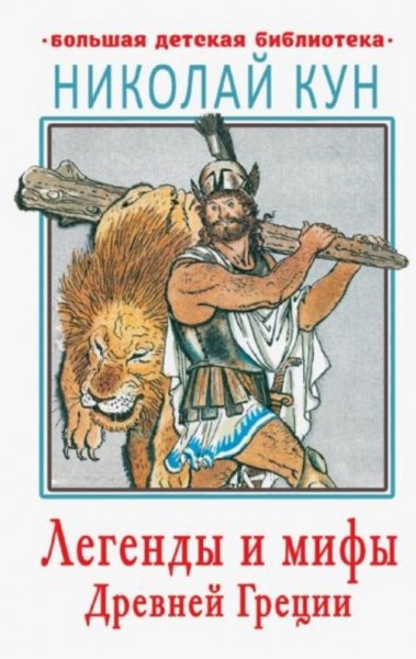 Николай Кун: Легенды и мифы Древней Греции