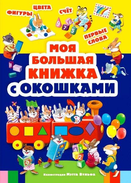 Моя большая книжка с окошками