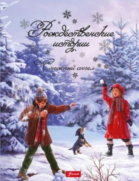 Кульчар Миклош: Рождественские истории. Снежный ангел