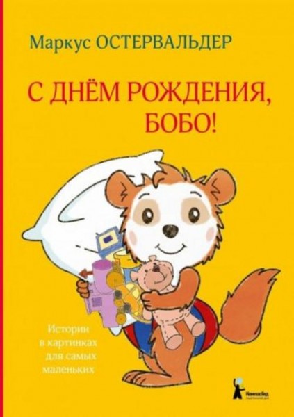 Маркус Остервальдер: С днем рождения, Бобо!