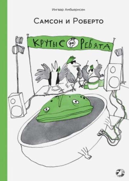Ингвар Амбьернсен: Самсон и Роберто. Крутые ребята