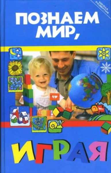 Варвара Иванова: Познаем мир, играя