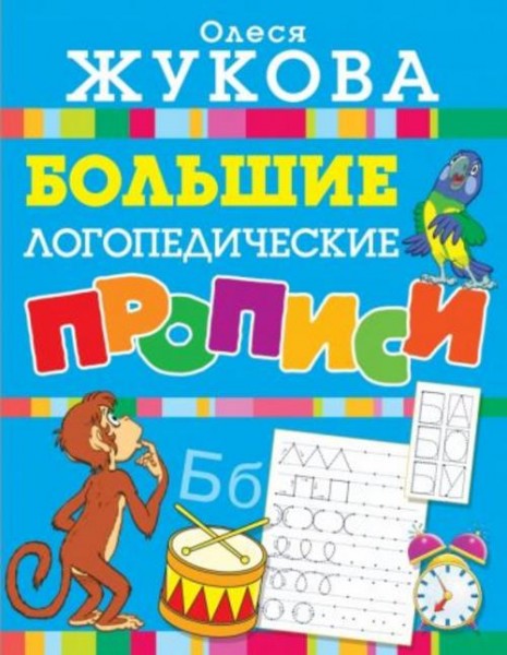 Олеся Жукова: Большие логопедические прописи