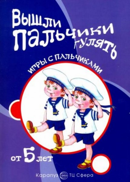 Татьяна Бардышева: Вышли пальчики гулять. Игры с пальчиками