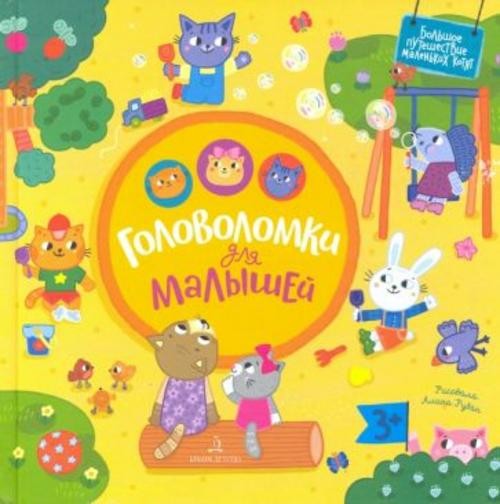 Екатерина Баканова: Головоломки для малышей