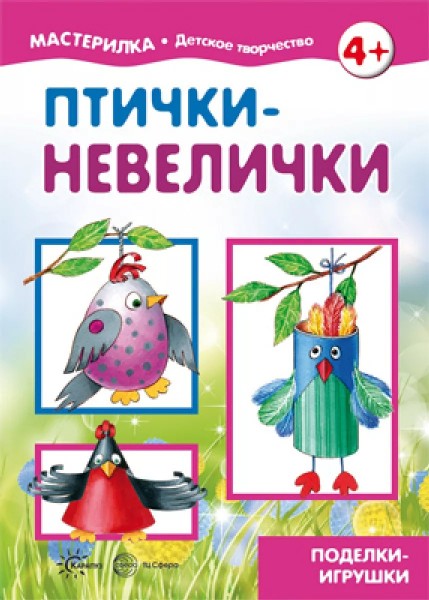 Птички-невелички(поделки-подарки для детей от4лет)