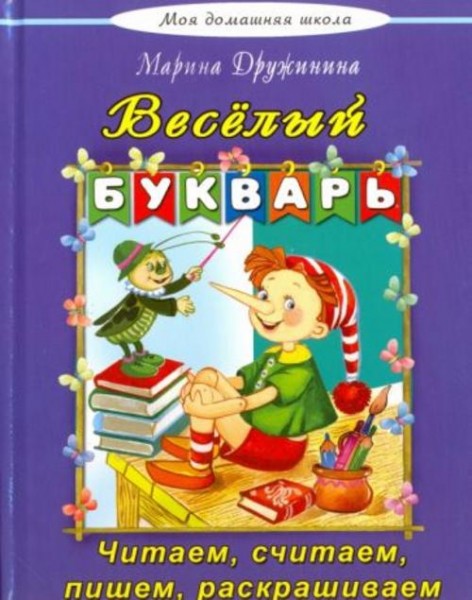Марина Дружинина: Веселый букварь. Стихи, загадки, кроссворды, путаницы, считалки