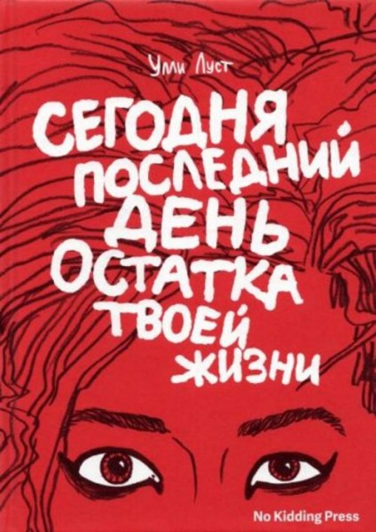 Улли Луст: Сегодня последний день остатка твоей жизни