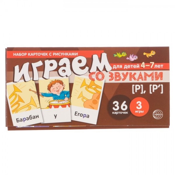 Снежана Танцюра: Набор карточек для детей 4-7 лет. Играем со звуками. Звуки [Р] - [Р']
