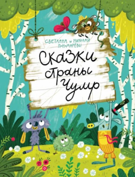 Пономарев, Пономарева: Сказки страны Чумр
