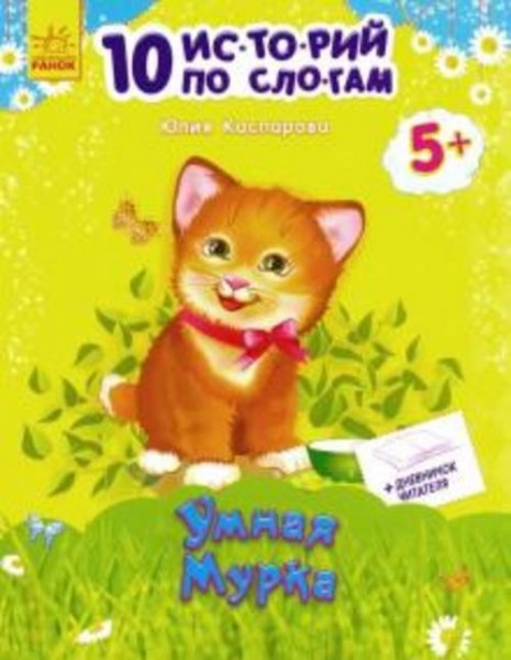 Юлия Каспарова: Умная мурка