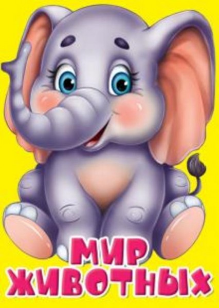 Балуева, Ушкина: Мир животных