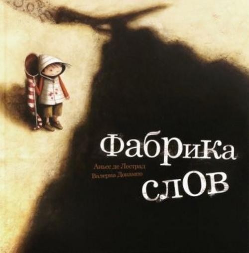 Аньес Лестрад: Фабрика слов