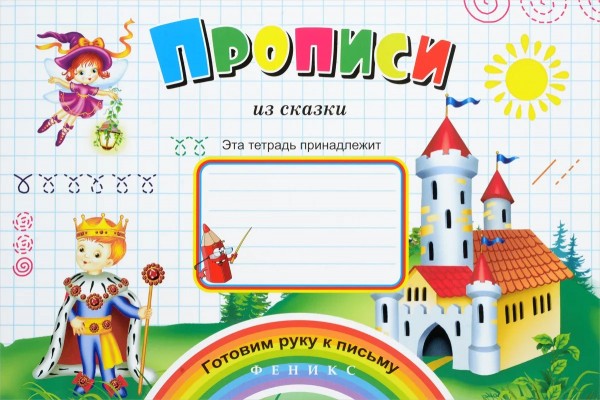 Прописи из сказки