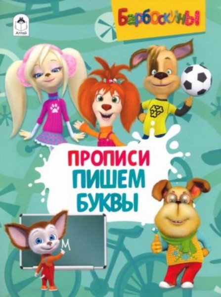 Барбоскины. Прописи. Пишем буквы