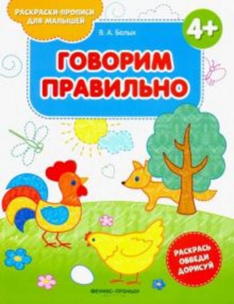 Виктория Белых: Говорим правильно 4+. Книжка-раскраска