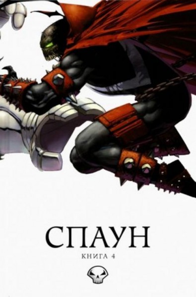 МакФарлейн, Симмонс: Спаун. Том 4