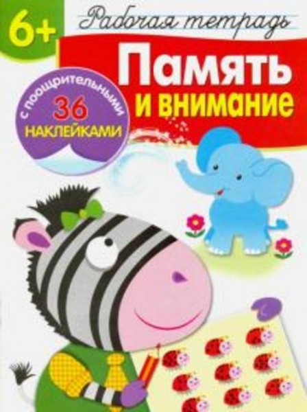 Маврина, Терентьева: Память и внимание. Рабочая тетрадь