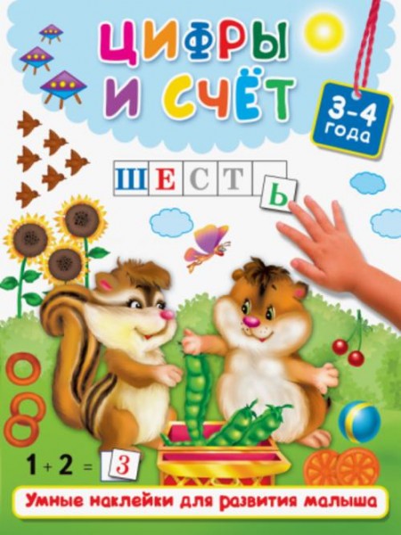 Цифры и счёт