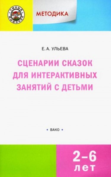Елена Ульева: Сценарии сказок для интерактивных занятий с детьми 2-6 лет. ФГОС ДО