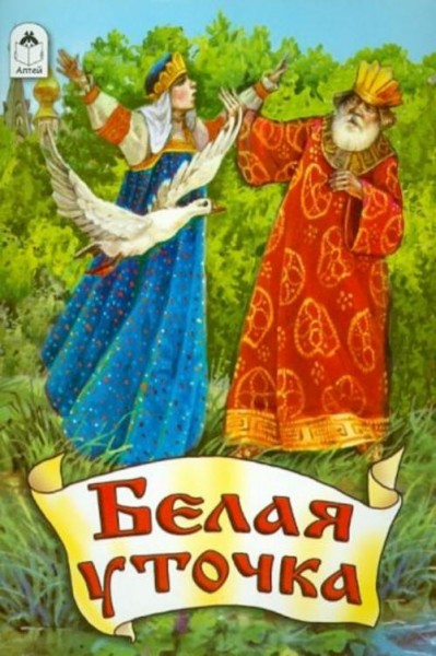 Белая уточка