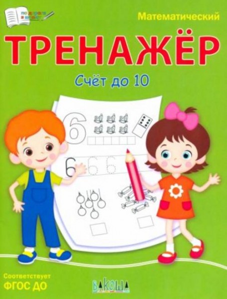 Светлана Чиркова: Математический тренажёр. Счет до 10. ФГОС ДО