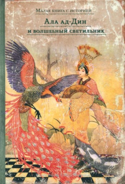 Ала ад-Дин и волшебный светильник