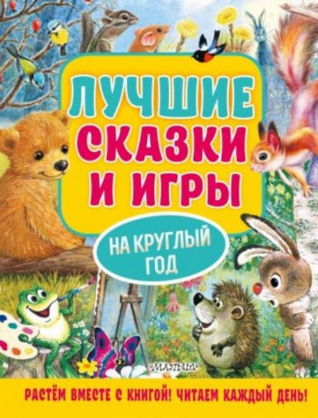 Пляцковский, Бианки, Шим: Лучшие сказки и игры на круглый год