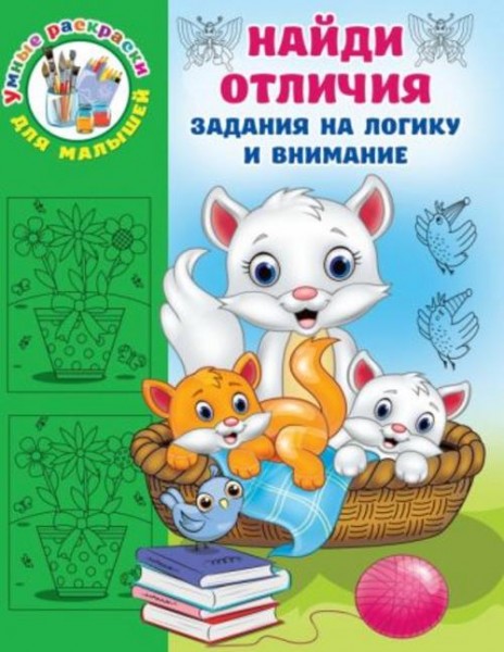 Валентина Дмитриева: Найди отличия