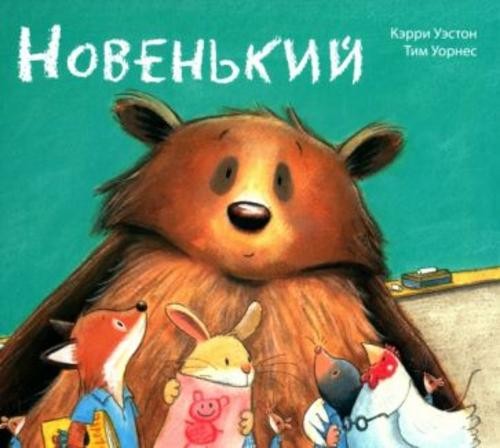 Кэрри Уэстон: Новенький