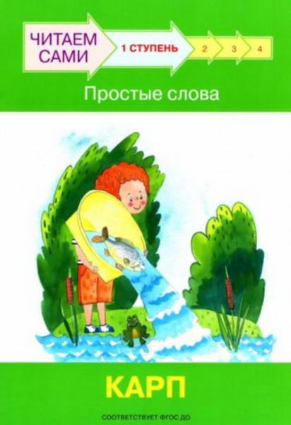 Левченко, Ребрикова: Ступень 1. Простые слова. Карп