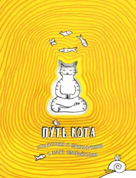 Путь кота. Странствия и приключения в море спокойствия
