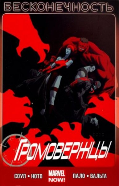 Чарльз Соул: Громовержцы. Том 3. Бесконечность
