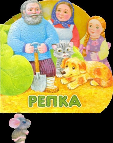 Первая сказка. Слушай и играй. Репка