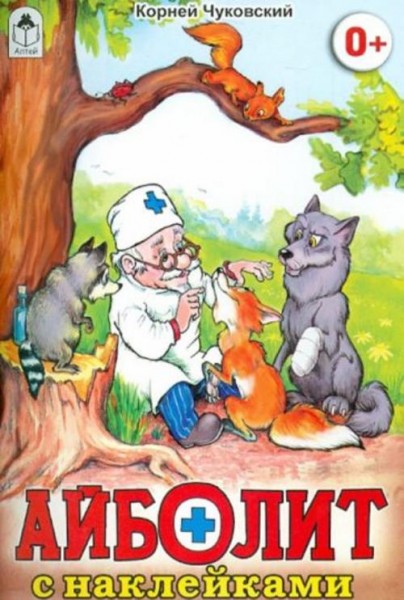 Корней Чуковский: Айболит