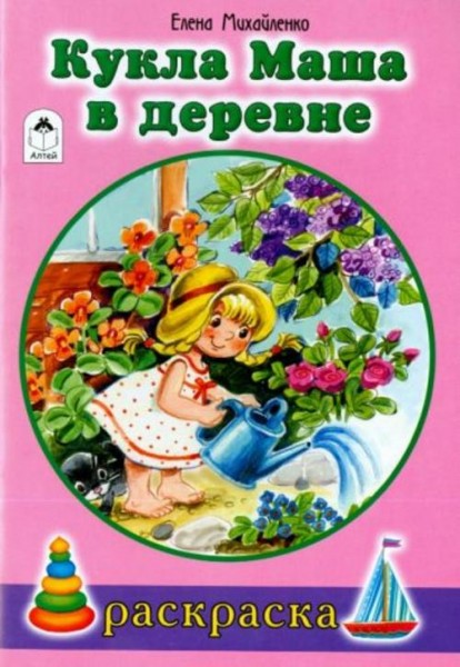 Елена Михайленко: Кукла Маша в деревне