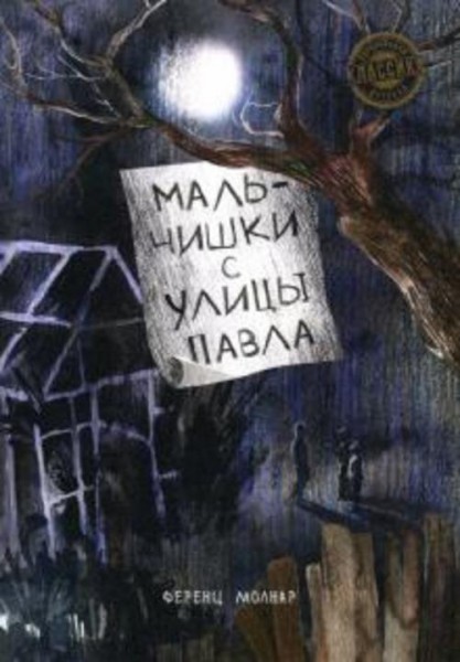 Ференц Молнар: Мальчишки с улицы Павла