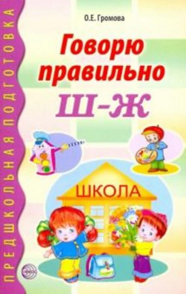 Ольга Громова: Говорю правильно Ш - Ж. Дидактические материалы