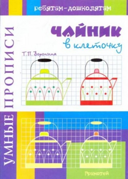 Татьяна Воронина: Умные прописи. Чайник в клеточку