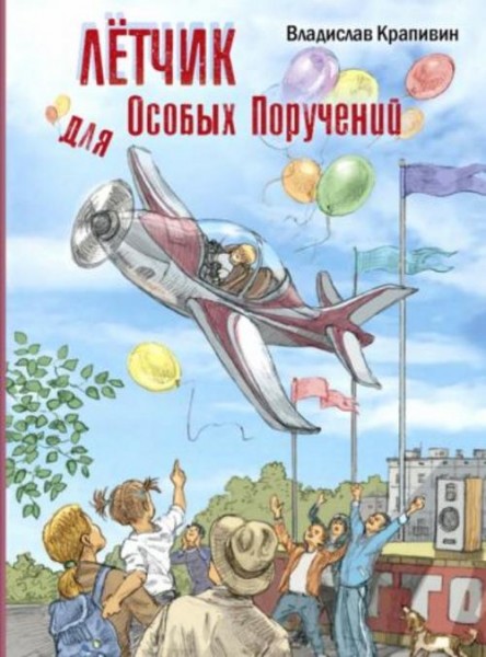 Владислав Крапивин: Лётчик для Особых Поручений