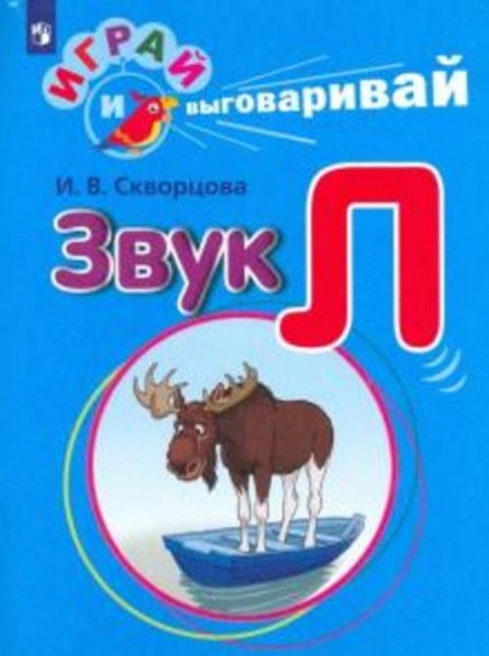 Ирина Скворцова: Играй и выговаривай. Звук Л