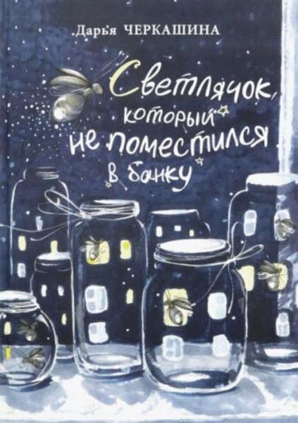 Дарья Черкашина: Светлячок, который не поместился в банку