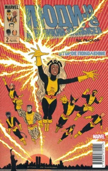 Эдвард Пискор: Люди Икс. Великий замысел. Второе поколение #2