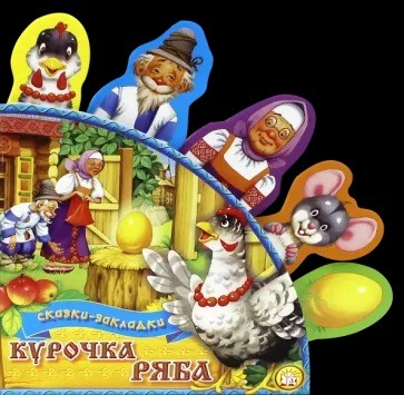 Курочка Ряба